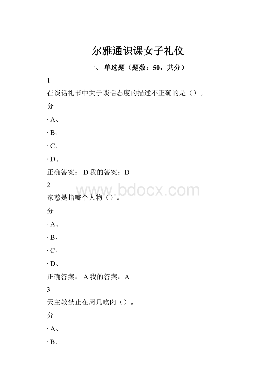 尔雅通识课女子礼仪.docx_第1页