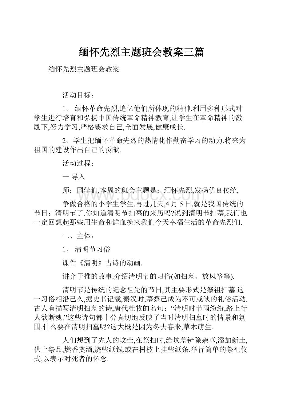 缅怀先烈主题班会教案三篇.docx