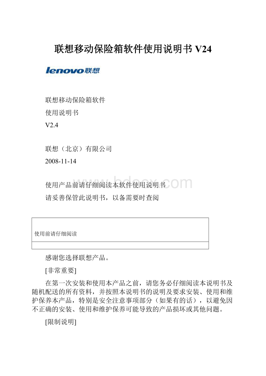联想移动保险箱软件使用说明书V24.docx_第1页