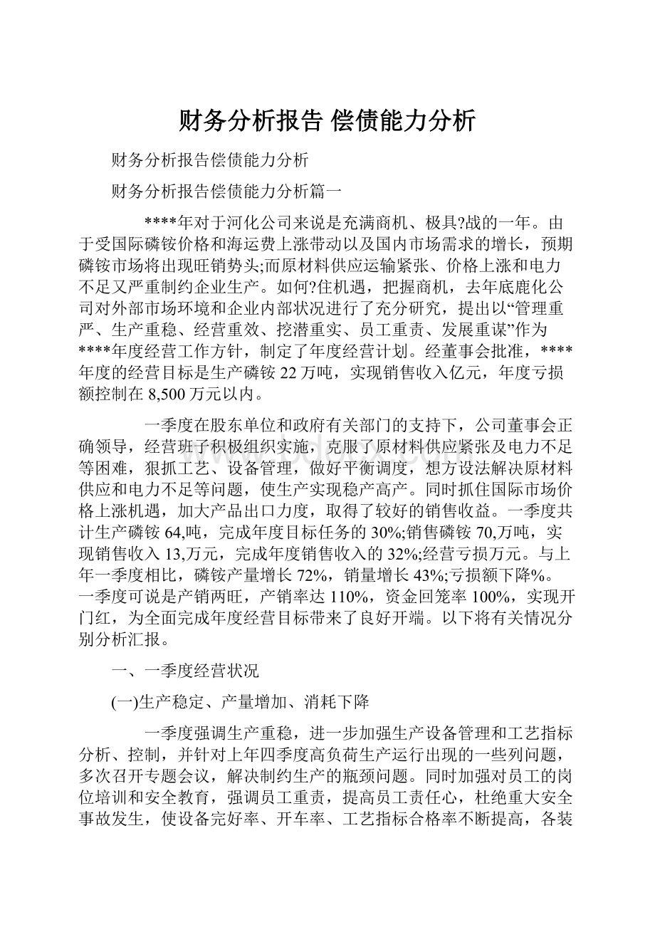 财务分析报告 偿债能力分析.docx