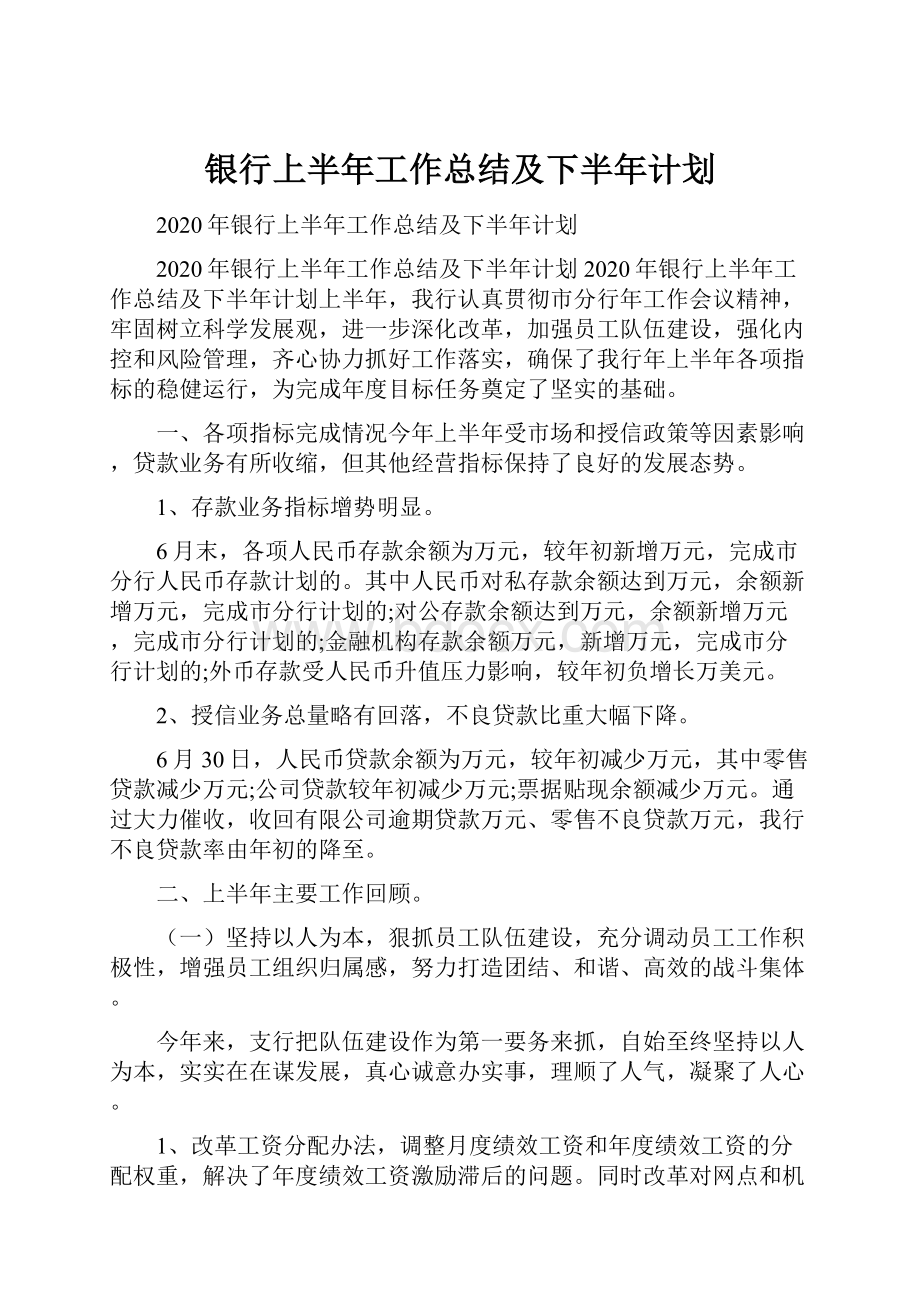 银行上半年工作总结及下半年计划.docx