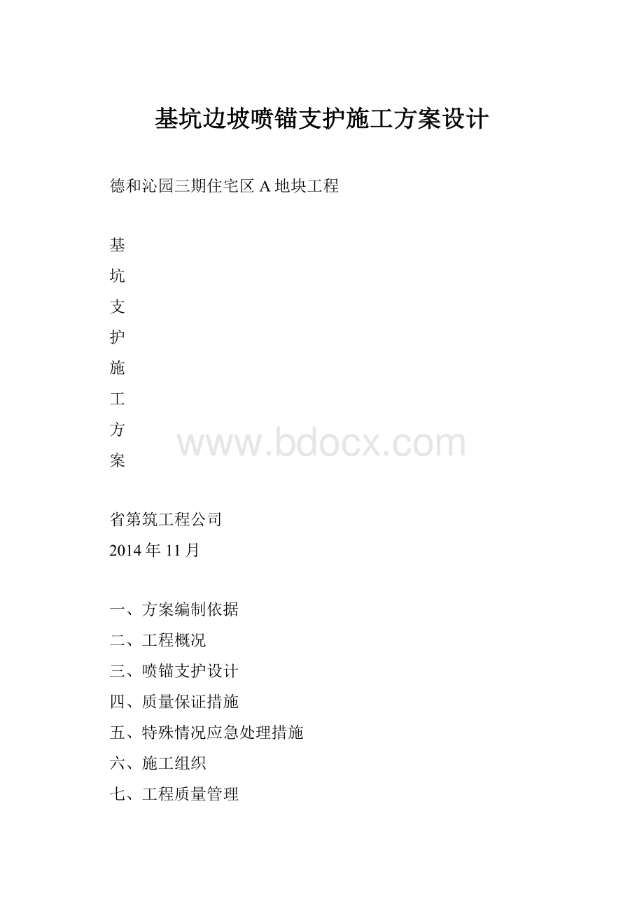 基坑边坡喷锚支护施工方案设计.docx_第1页