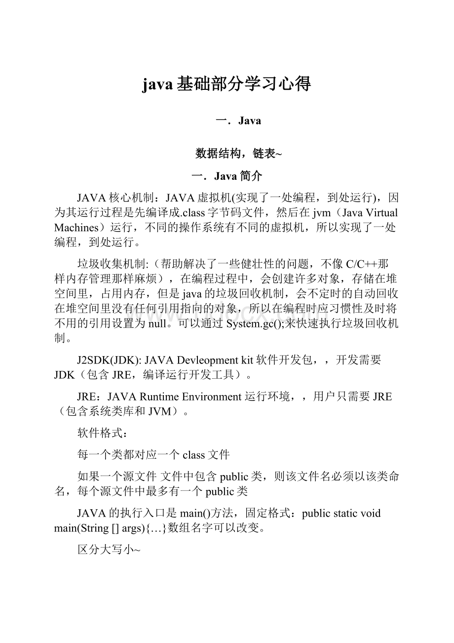 java基础部分学习心得.docx_第1页