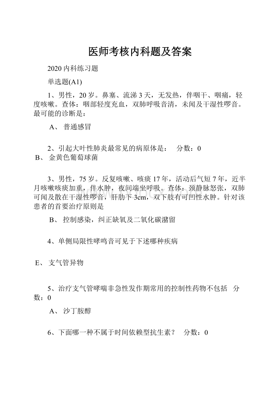 医师考核内科题及答案.docx_第1页