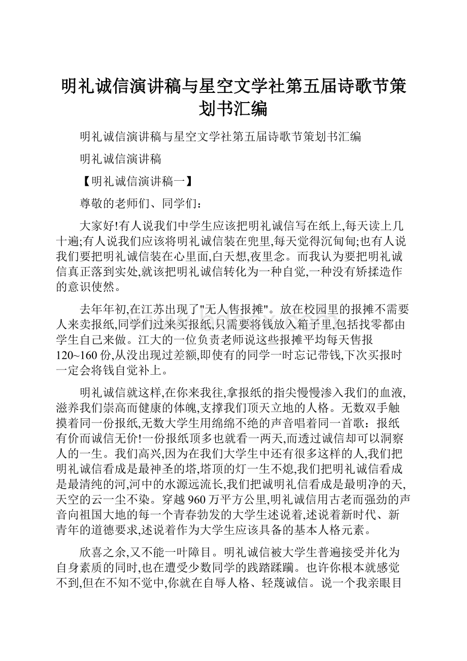 明礼诚信演讲稿与星空文学社第五届诗歌节策划书汇编.docx_第1页