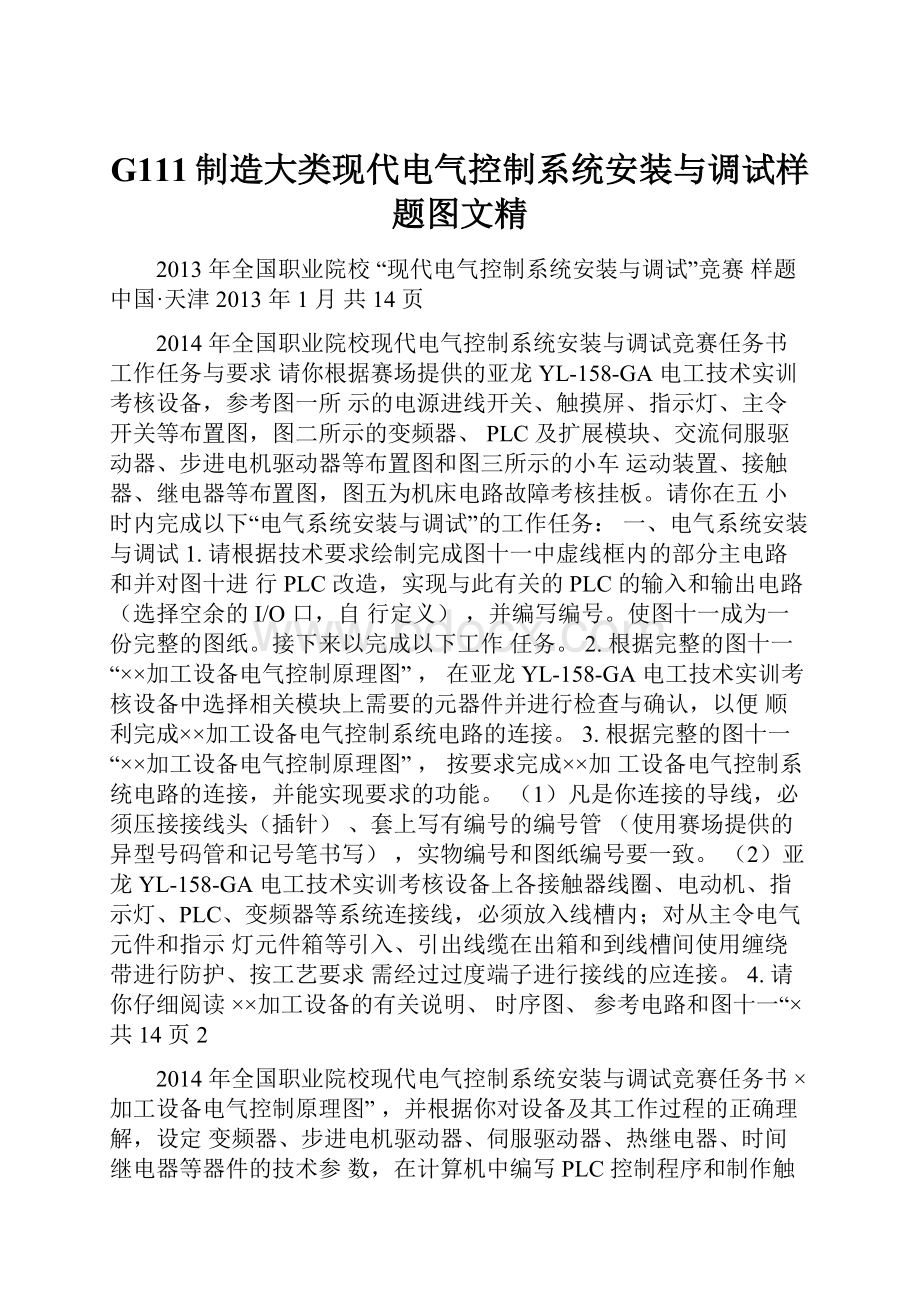 G111制造大类现代电气控制系统安装与调试样题图文精.docx