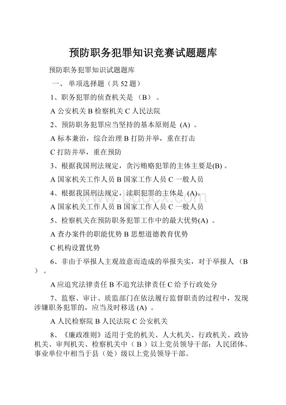 预防职务犯罪知识竞赛试题题库.docx_第1页