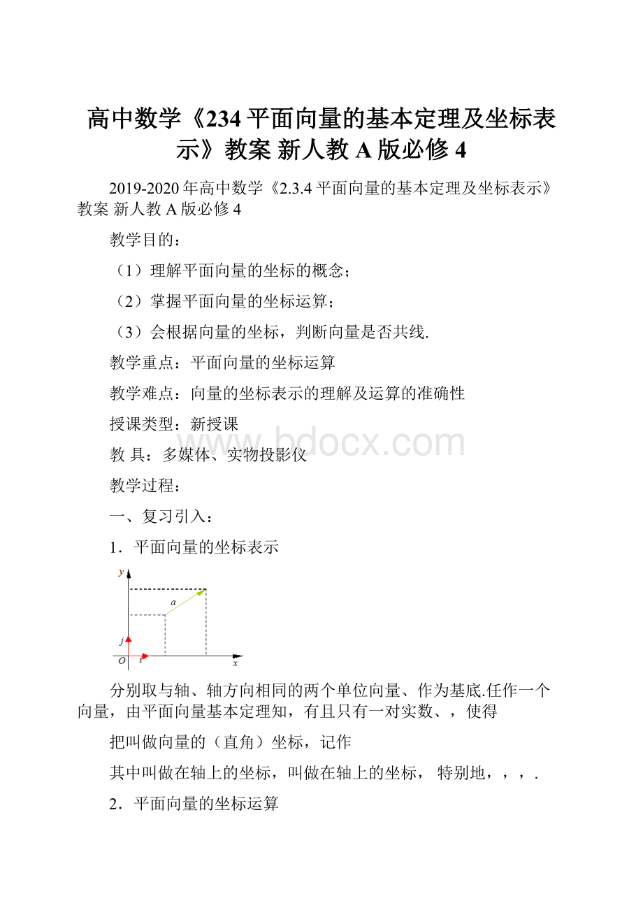 高中数学《234平面向量的基本定理及坐标表示》教案 新人教A版必修4.docx