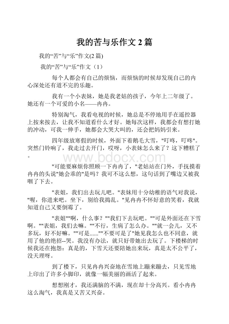 我的苦与乐作文2篇.docx_第1页