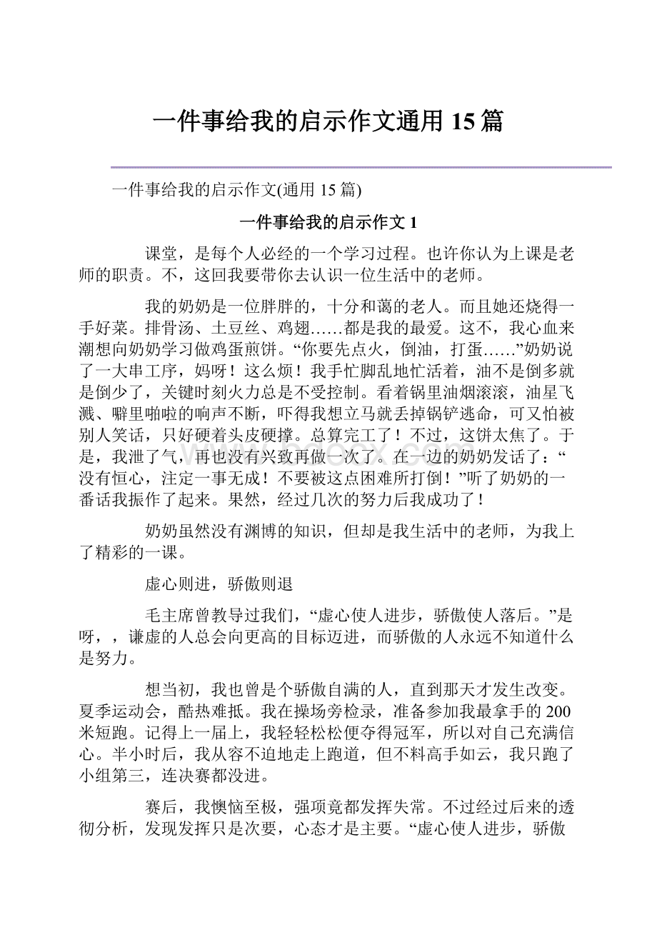 一件事给我的启示作文通用15篇.docx_第1页