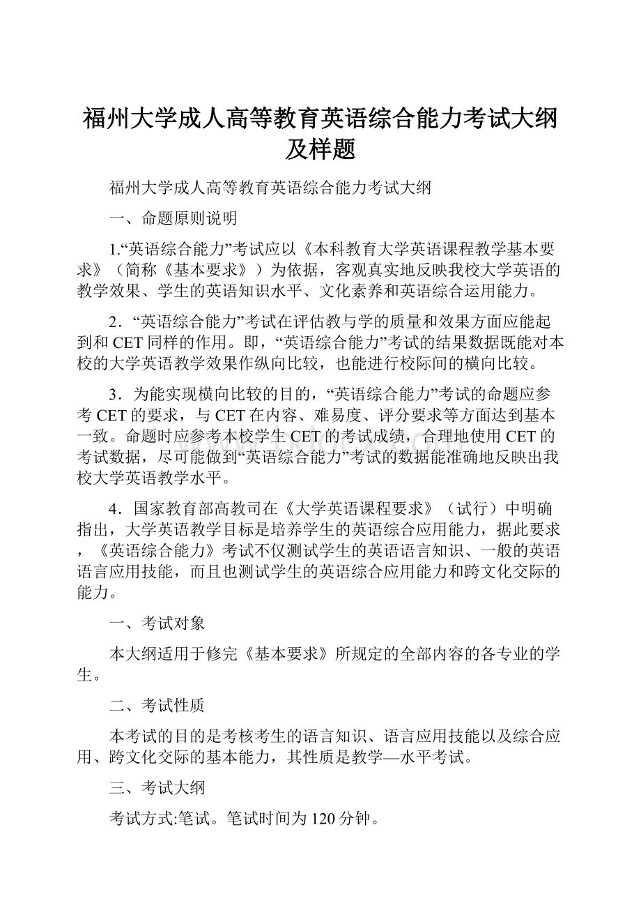 福州大学成人高等教育英语综合能力考试大纲及样题.docx