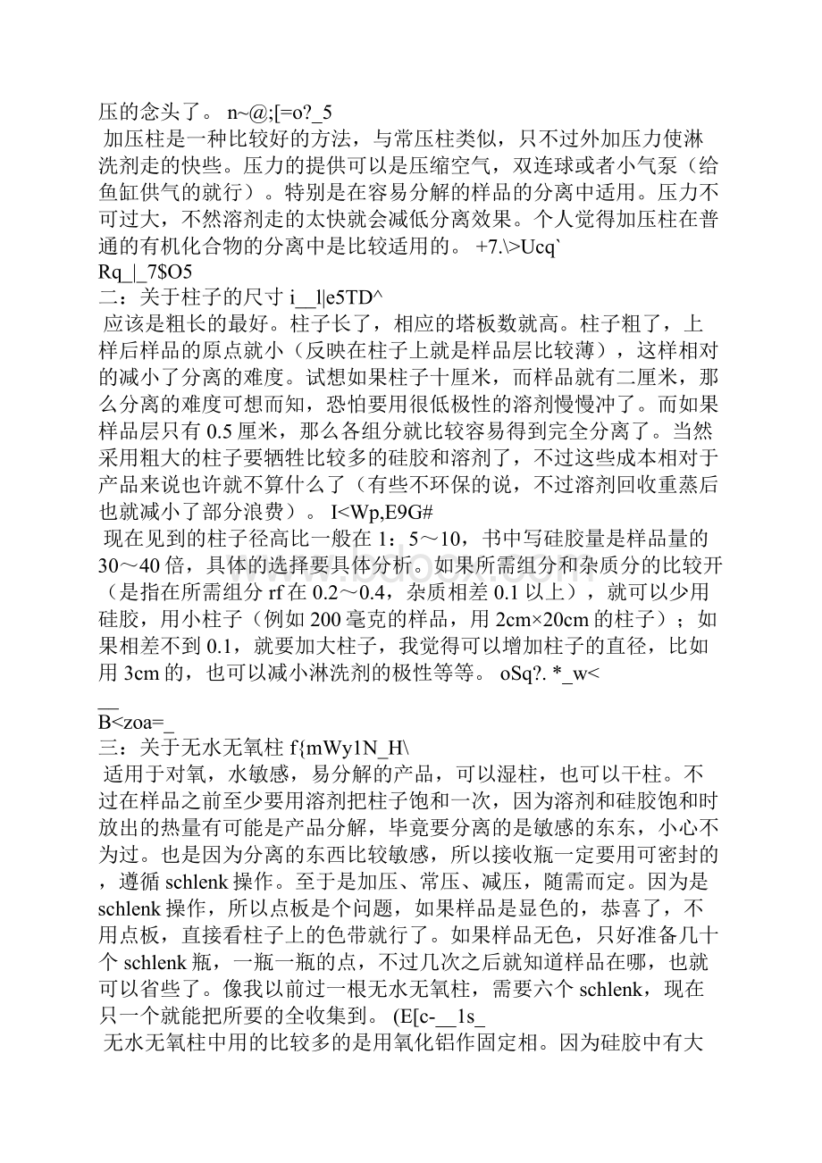 硅胶柱层析分离的实验原理方法与技巧.docx_第3页