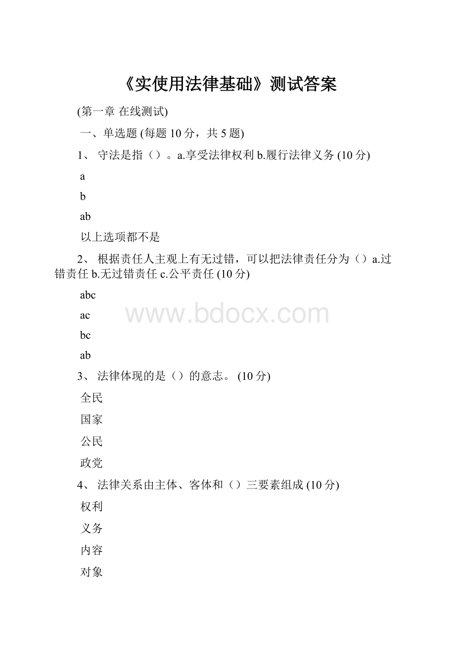 《实使用法律基础》测试答案.docx