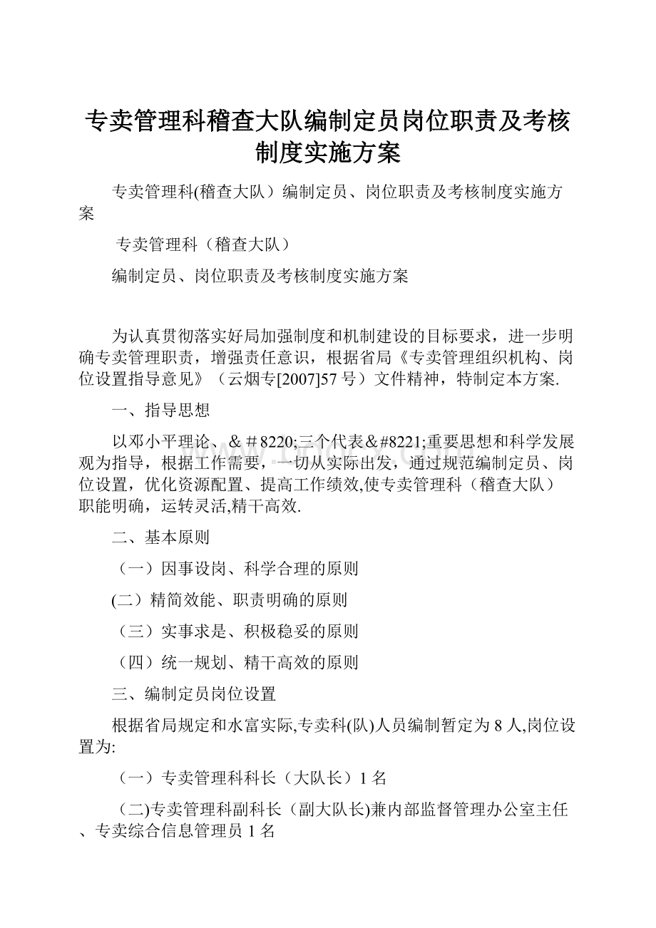 专卖管理科稽查大队编制定员岗位职责及考核制度实施方案.docx_第1页