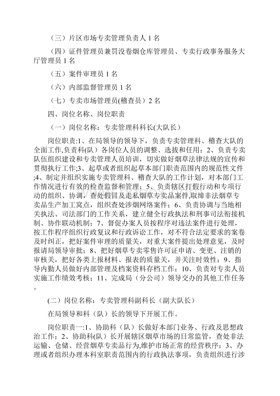 专卖管理科稽查大队编制定员岗位职责及考核制度实施方案.docx_第2页