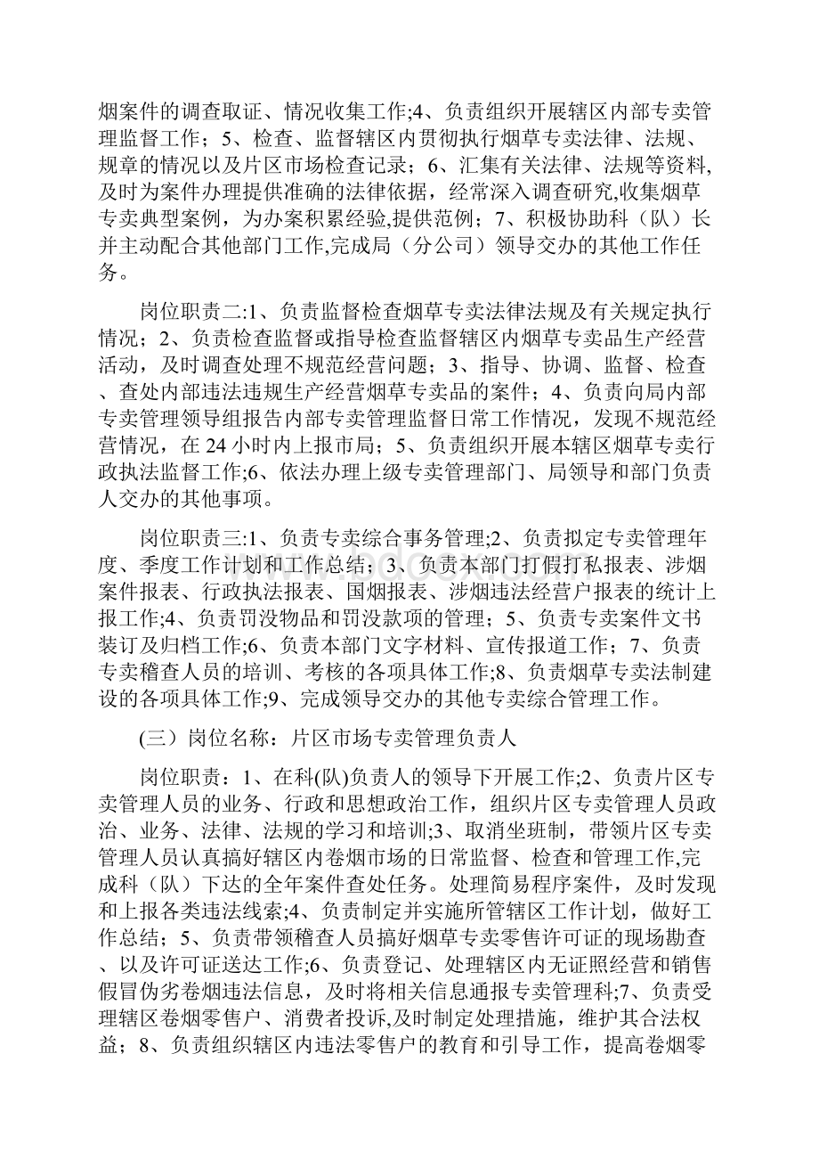 专卖管理科稽查大队编制定员岗位职责及考核制度实施方案.docx_第3页