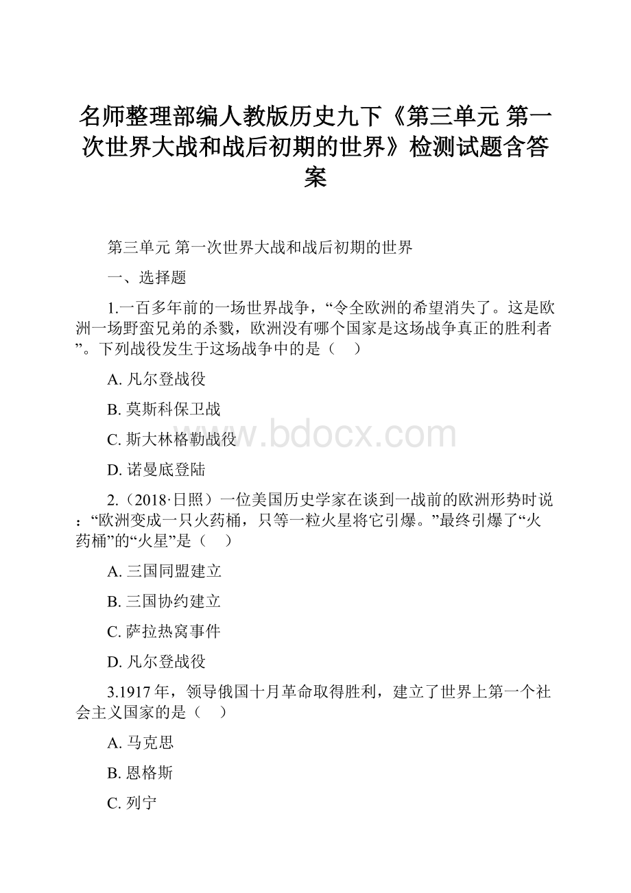 名师整理部编人教版历史九下《第三单元 第一次世界大战和战后初期的世界》检测试题含答案.docx