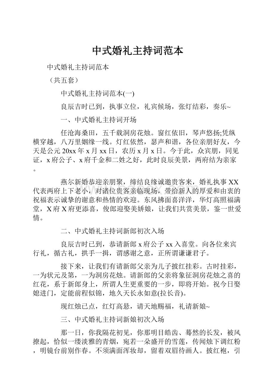 中式婚礼主持词范本.docx_第1页