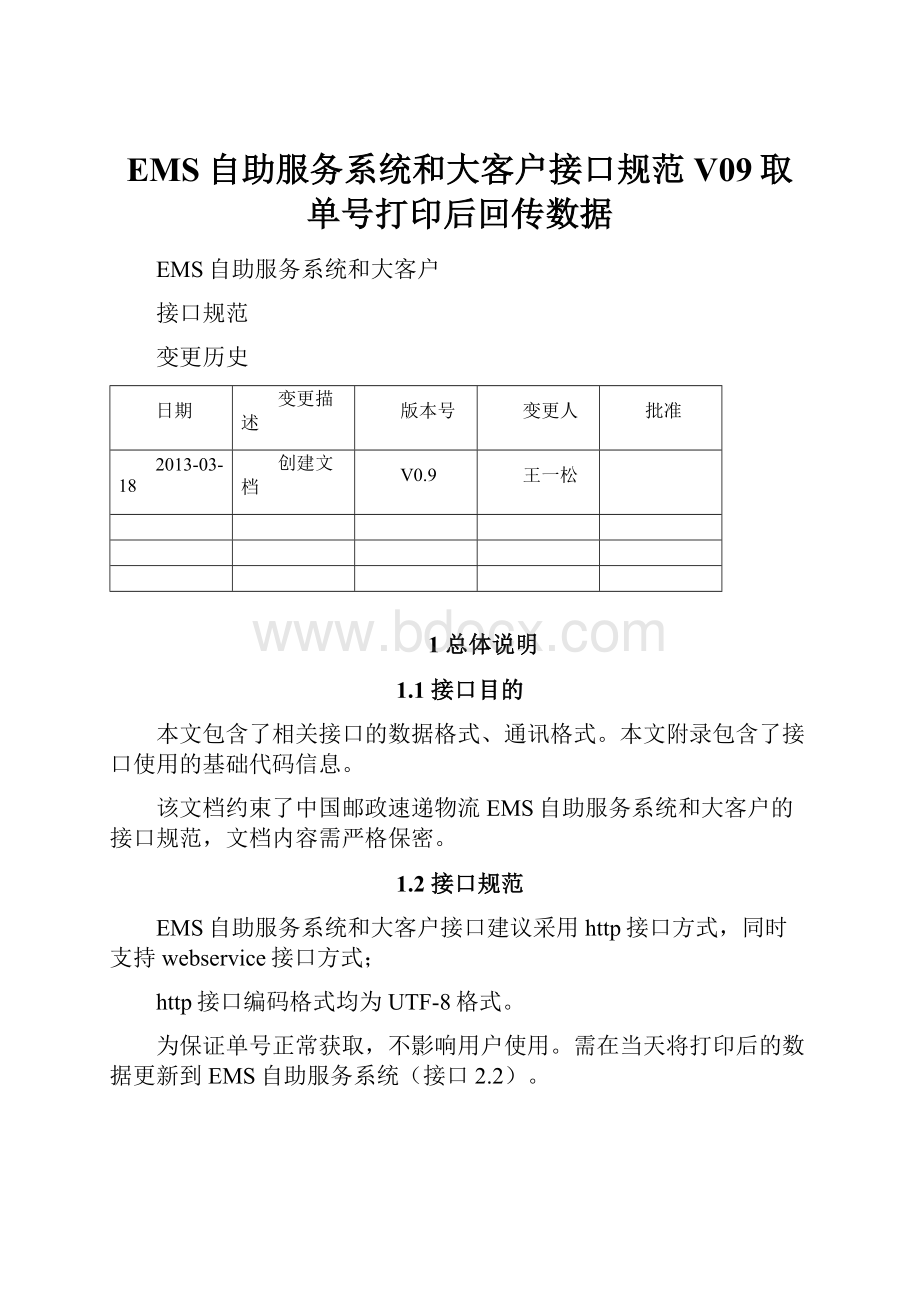 EMS自助服务系统和大客户接口规范V09取单号打印后回传数据.docx_第1页