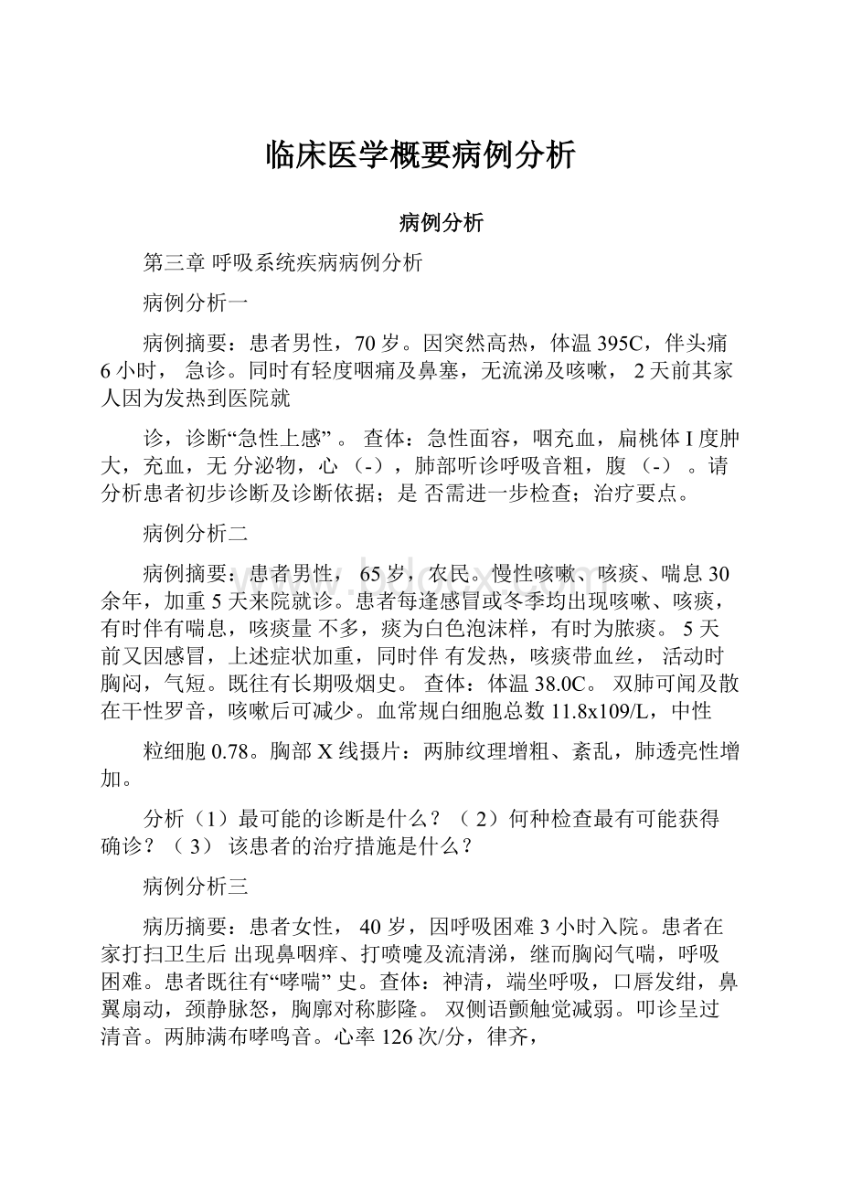 临床医学概要病例分析.docx_第1页