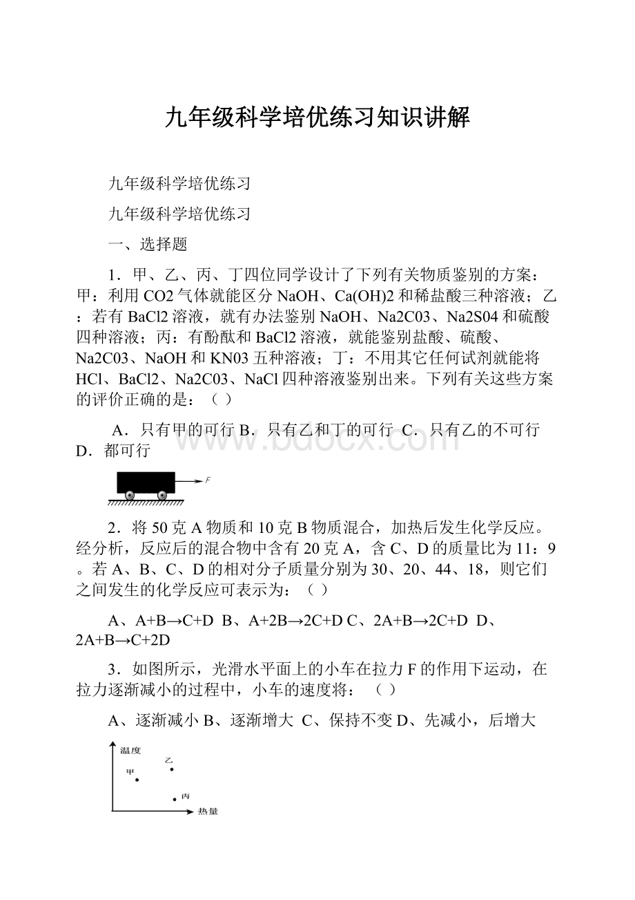 九年级科学培优练习知识讲解.docx_第1页