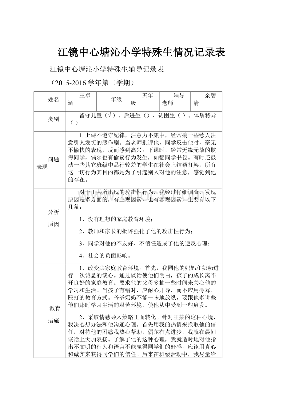 江镜中心塘沁小学特殊生情况记录表.docx