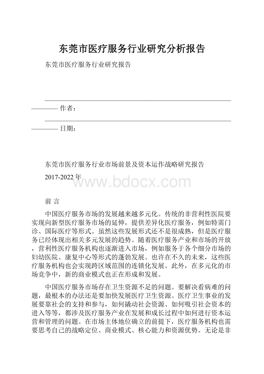 东莞市医疗服务行业研究分析报告.docx_第1页