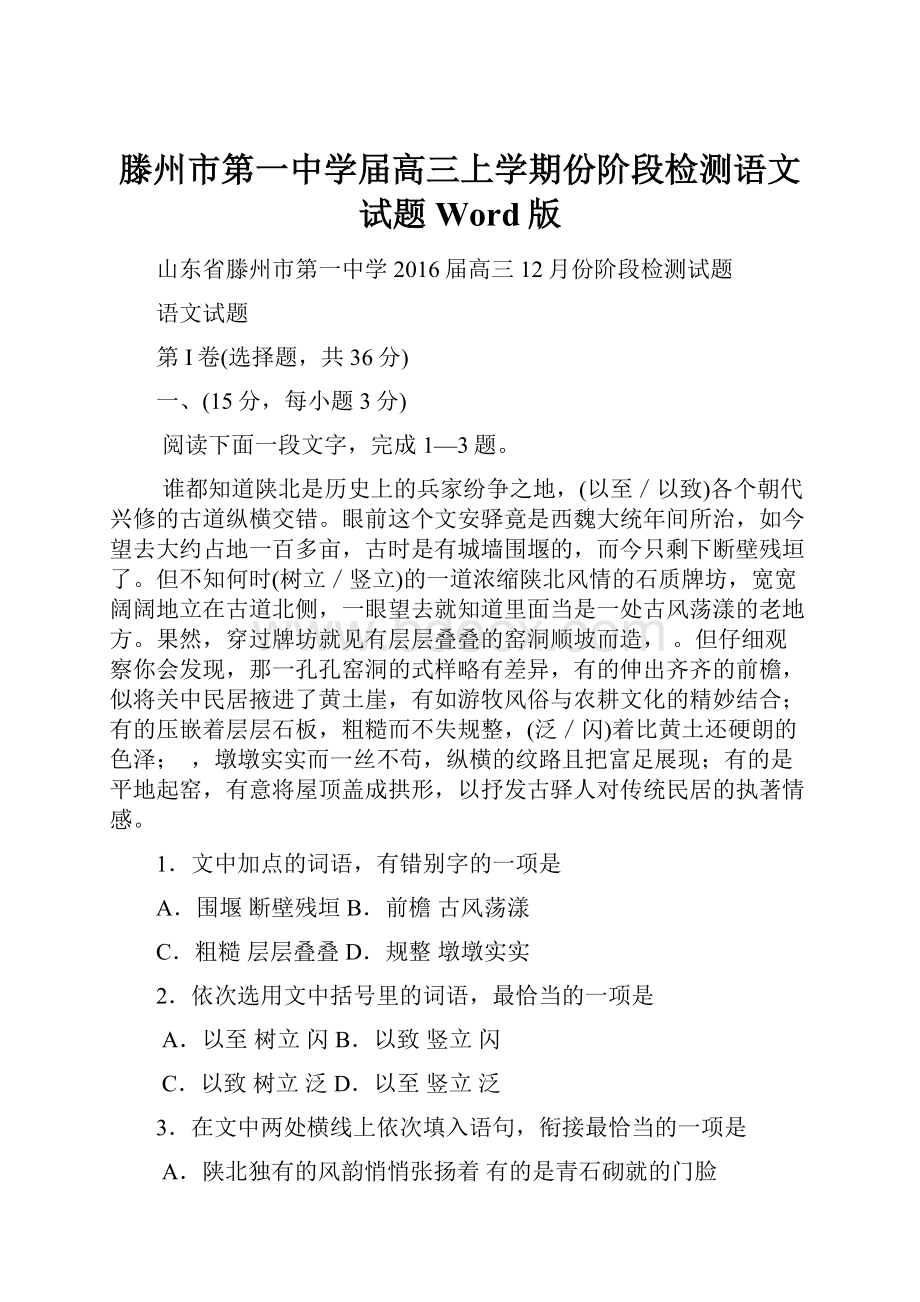 滕州市第一中学届高三上学期份阶段检测语文试题 Word版.docx