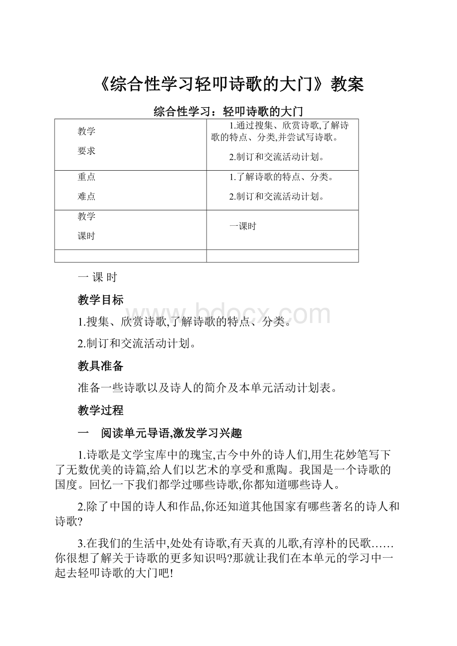 《综合性学习轻叩诗歌的大门》教案.docx_第1页