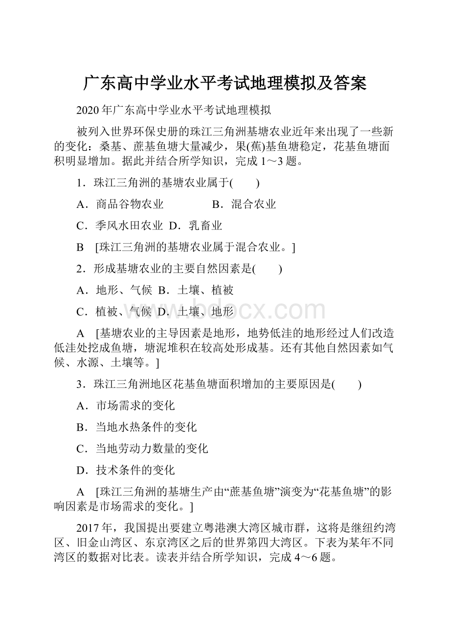 广东高中学业水平考试地理模拟及答案.docx