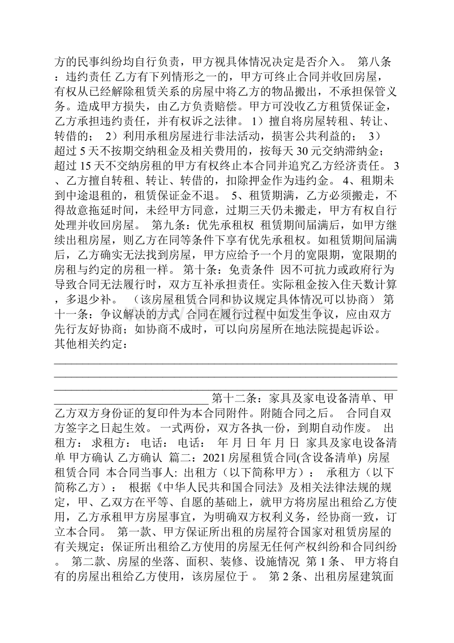 我爱我家房屋租赁合同附家具家电及设备清单.docx_第2页