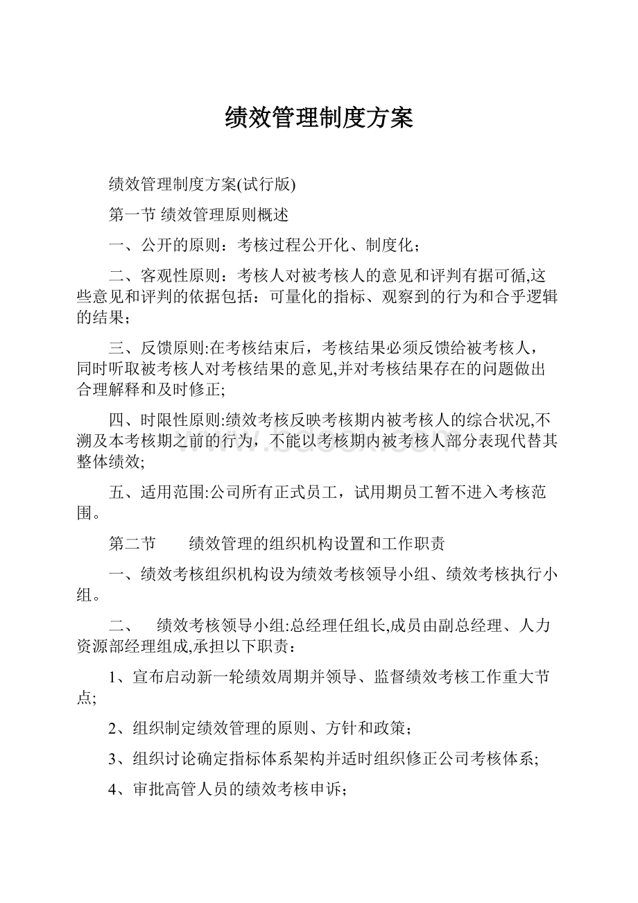 绩效管理制度方案.docx