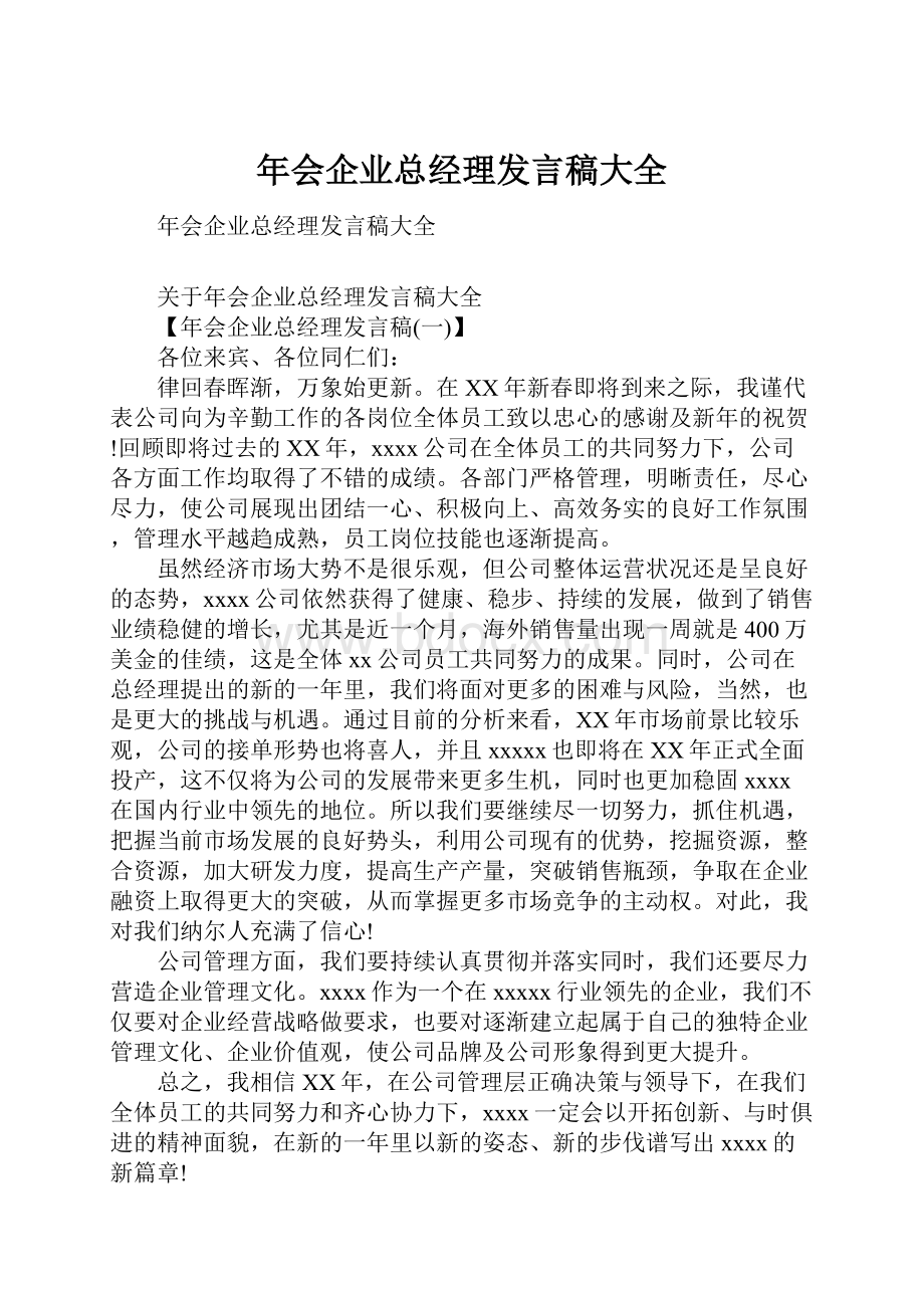 年会企业总经理发言稿大全.docx