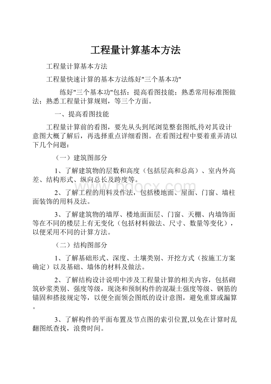 工程量计算基本方法.docx_第1页