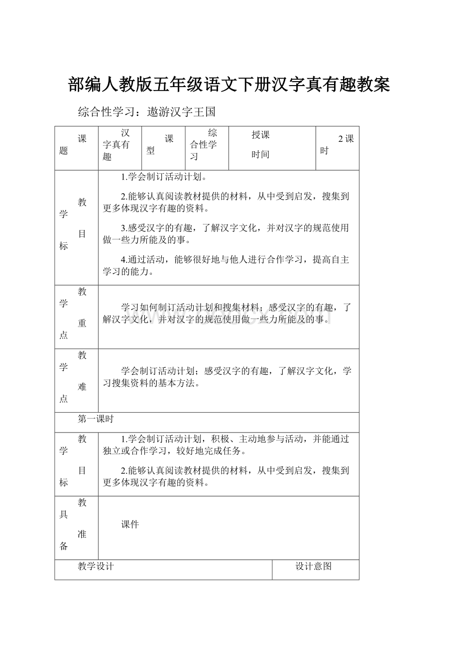 部编人教版五年级语文下册汉字真有趣教案.docx