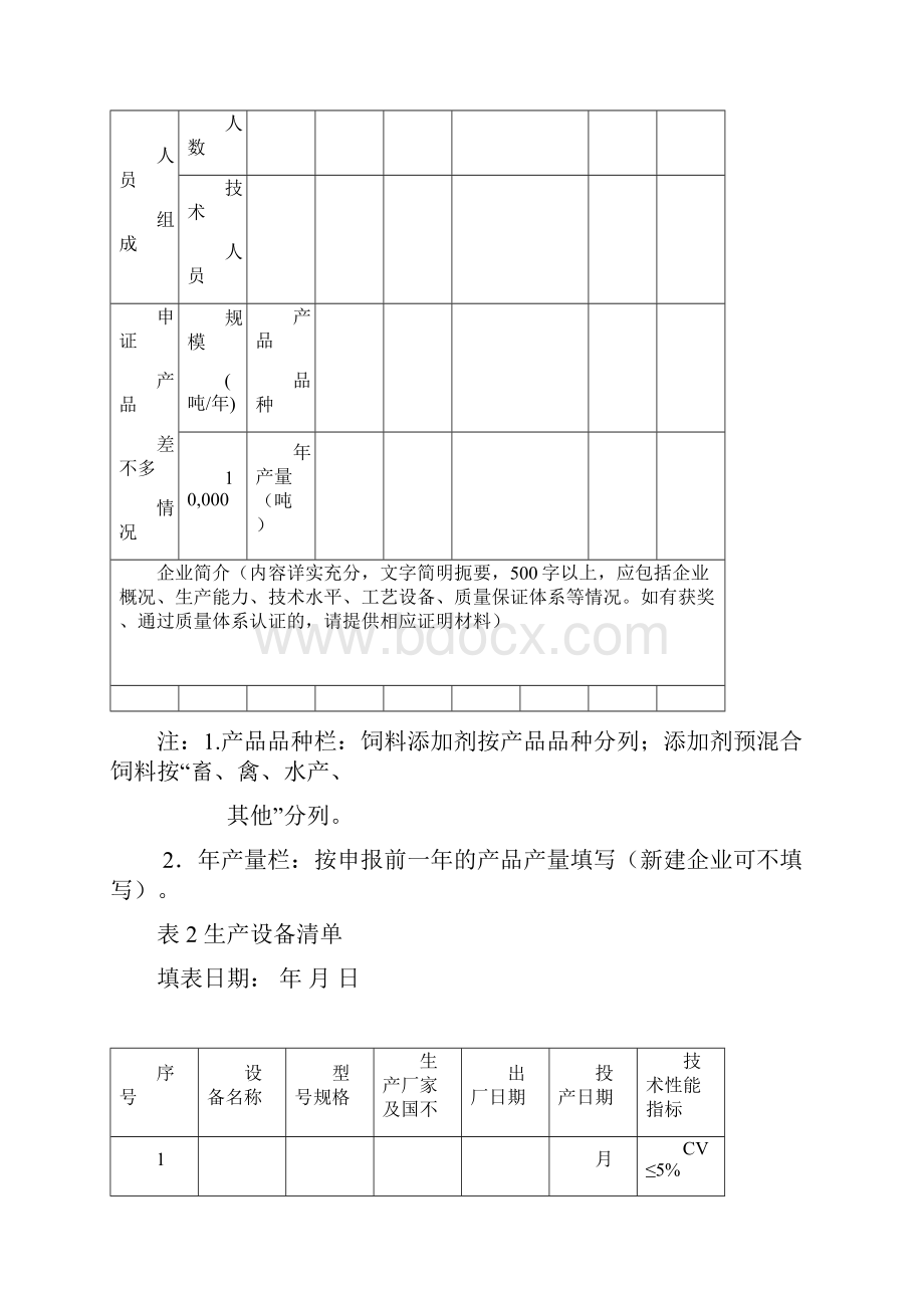 饲料添加剂生产许可证申请书.docx_第3页