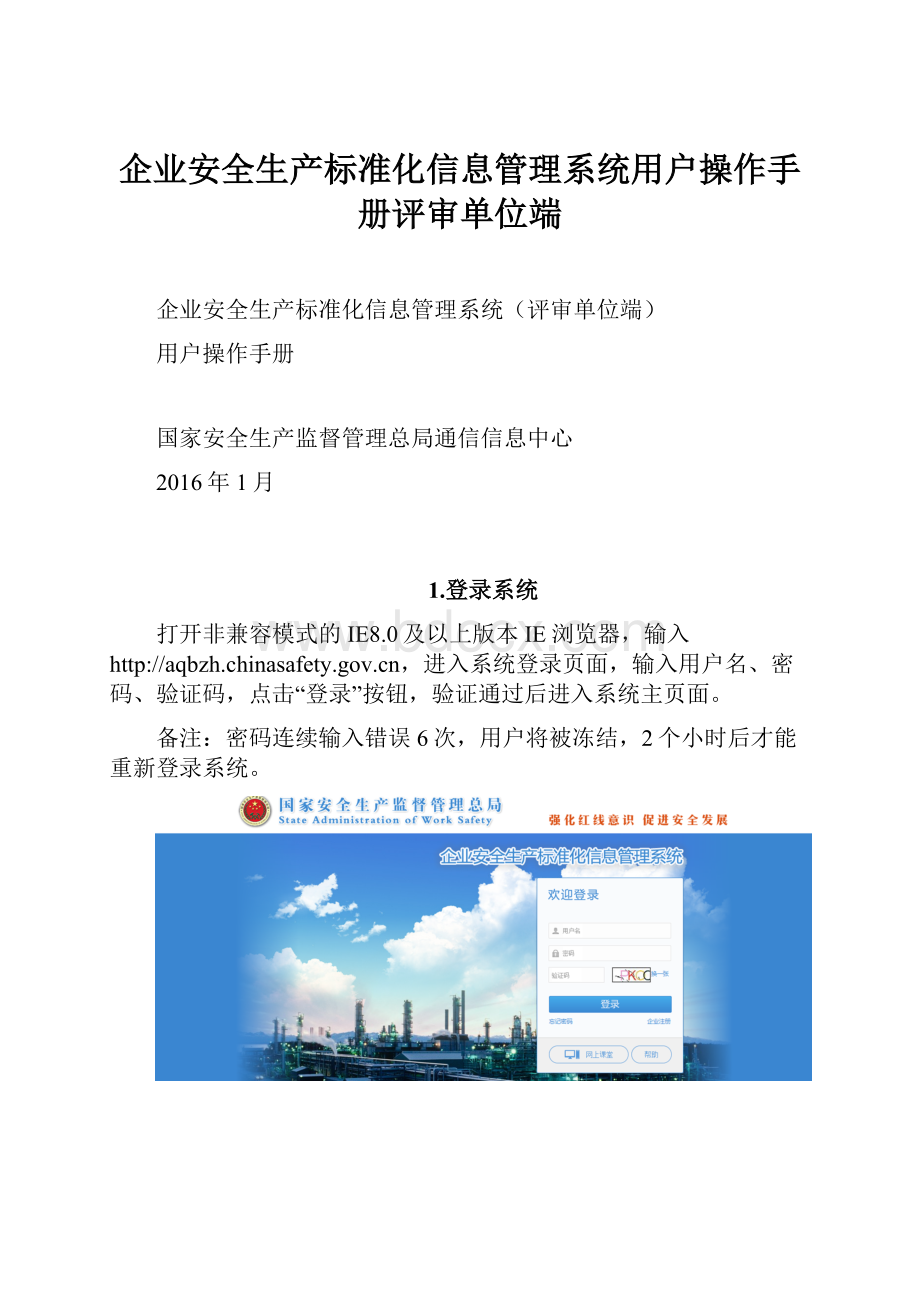 企业安全生产标准化信息管理系统用户操作手册评审单位端.docx