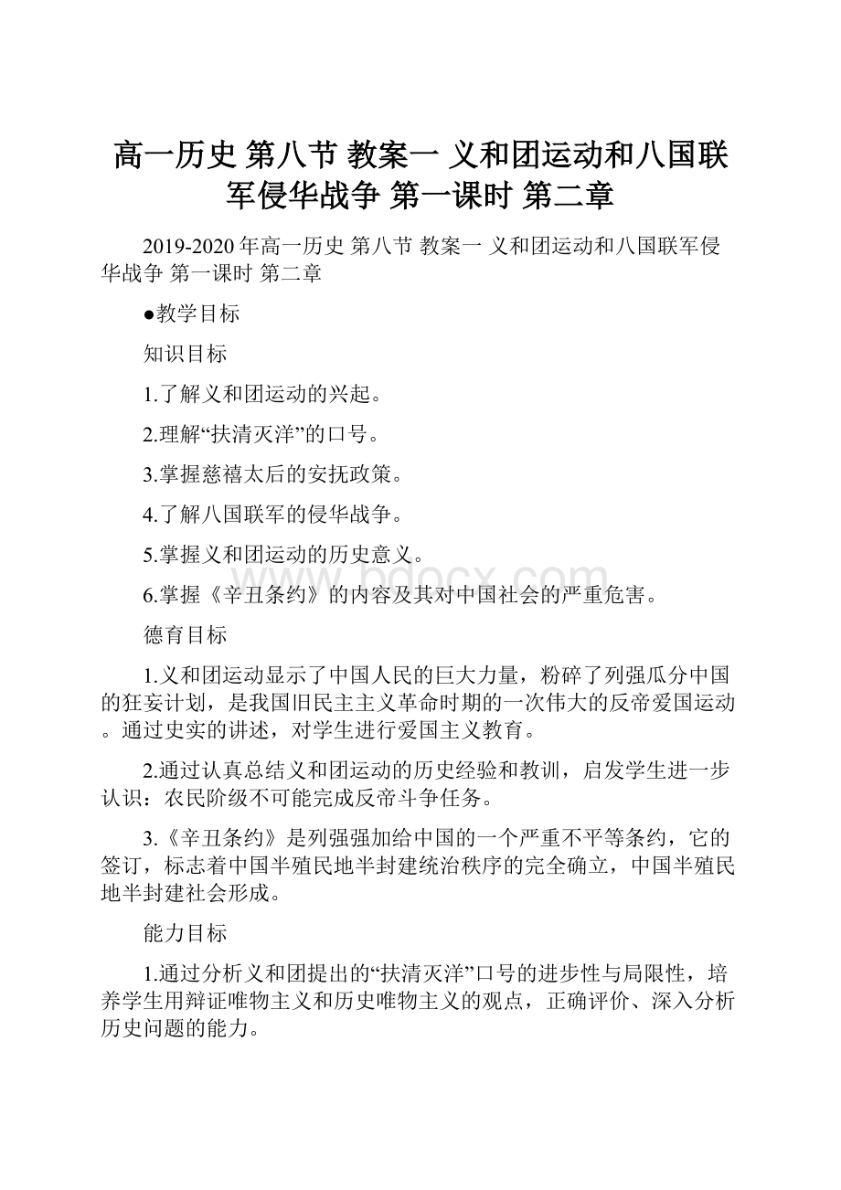 高一历史 第八节 教案一 义和团运动和八国联军侵华战争 第一课时 第二章.docx