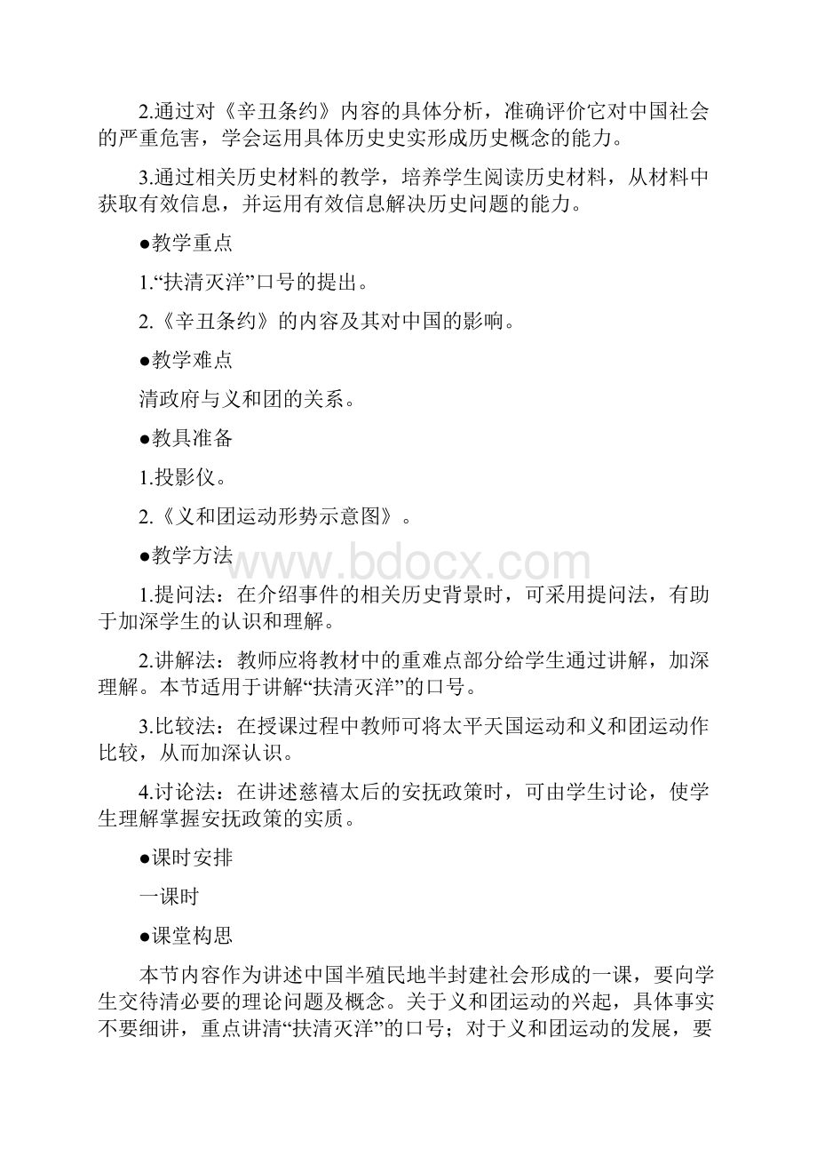 高一历史 第八节 教案一 义和团运动和八国联军侵华战争 第一课时 第二章.docx_第2页