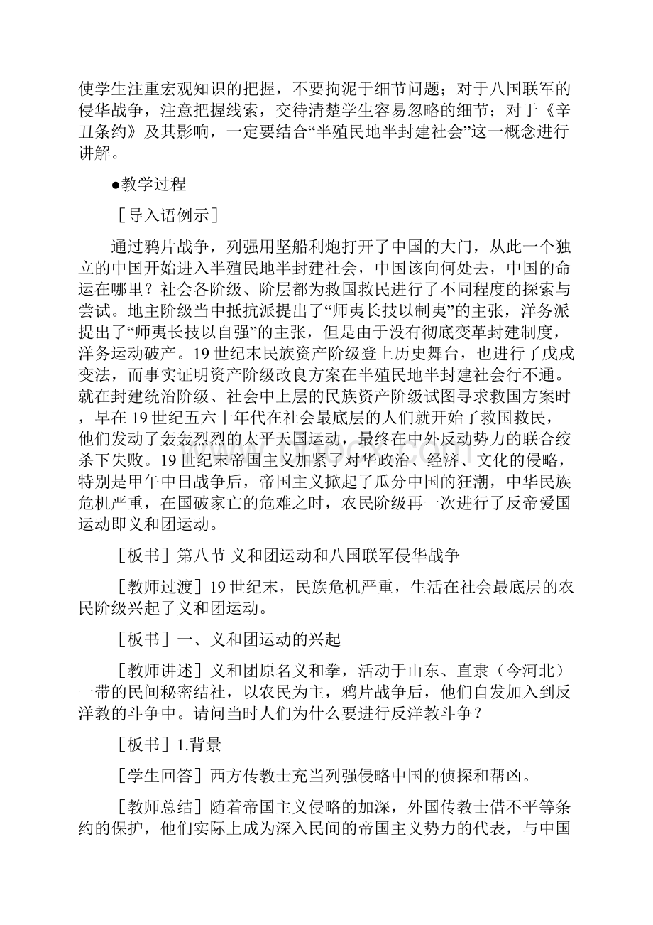 高一历史 第八节 教案一 义和团运动和八国联军侵华战争 第一课时 第二章.docx_第3页