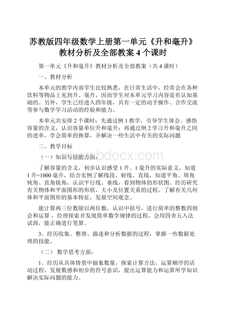 苏教版四年级数学上册第一单元《升和毫升》教材分析及全部教案4个课时.docx