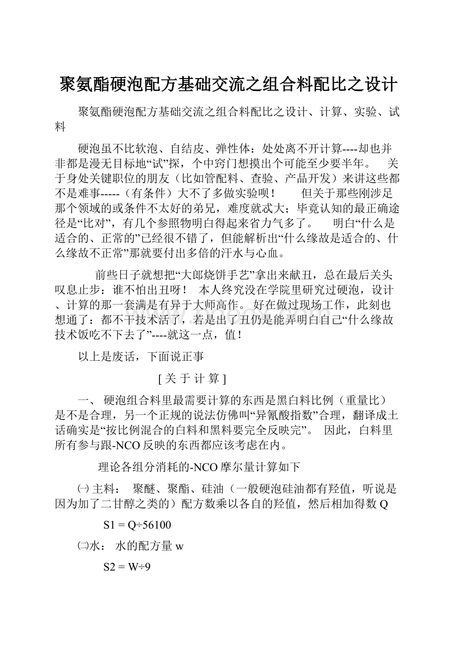 聚氨酯硬泡配方基础交流之组合料配比之设计.docx