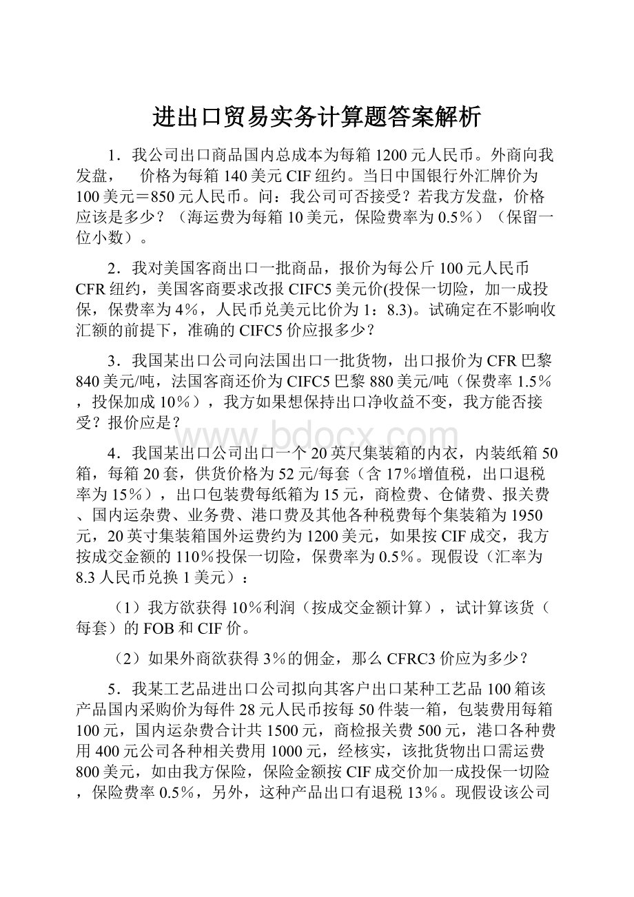 进出口贸易实务计算题答案解析.docx