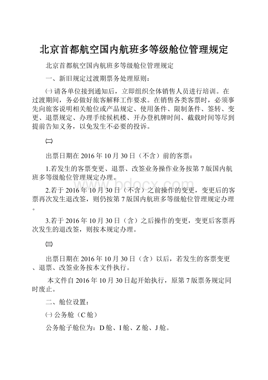 北京首都航空国内航班多等级舱位管理规定.docx