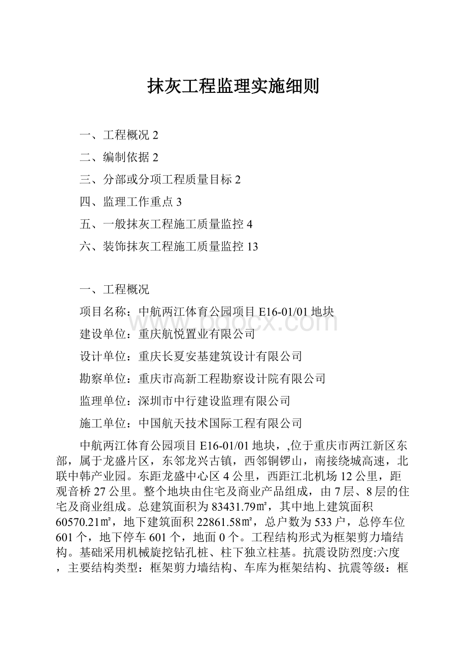 抹灰工程监理实施细则.docx