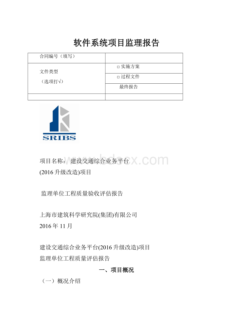 软件系统项目监理报告.docx_第1页