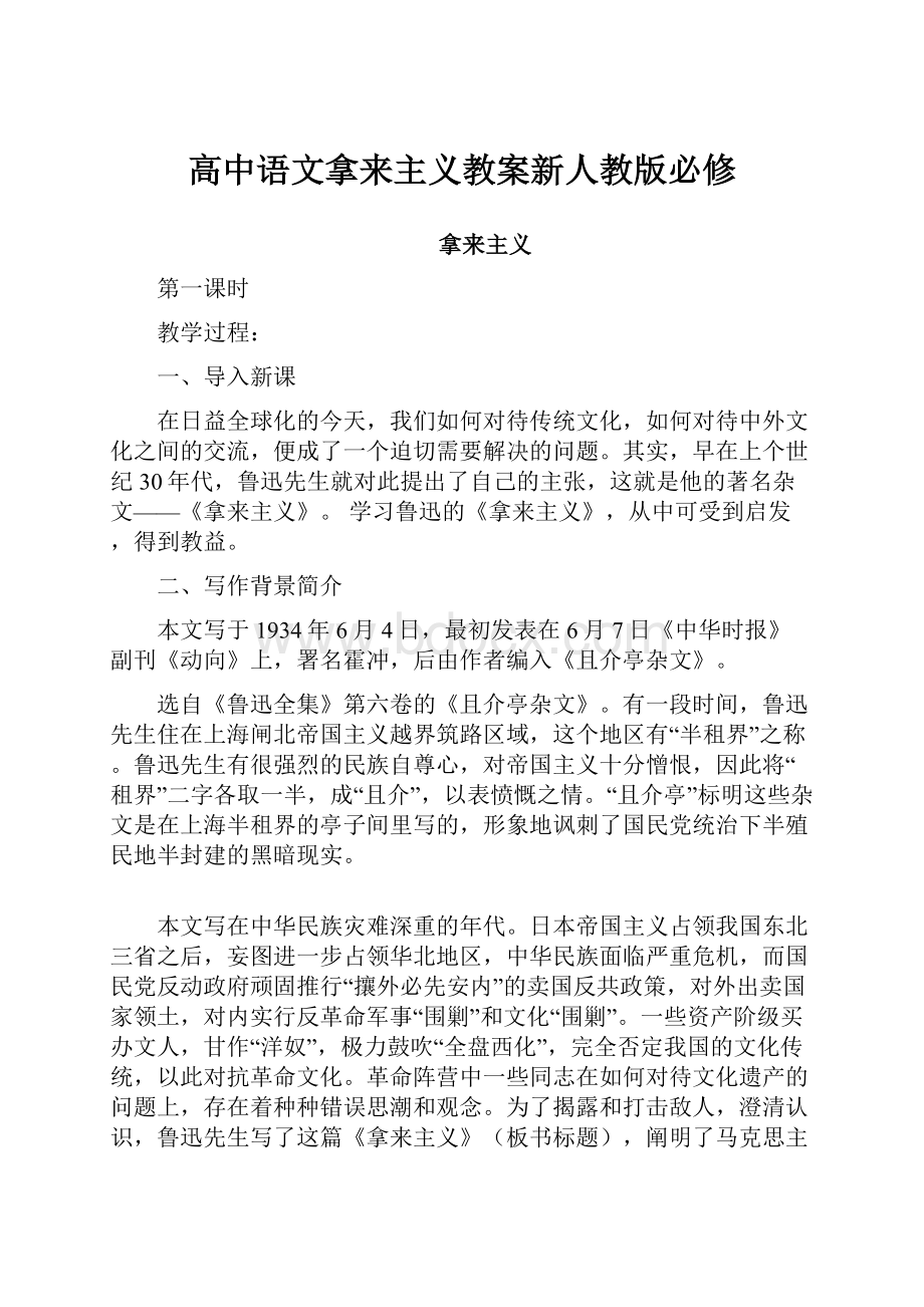 高中语文拿来主义教案新人教版必修.docx