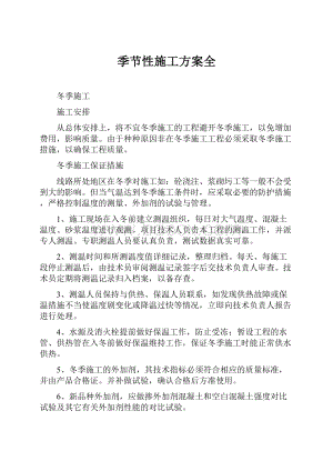 季节性施工方案全.docx