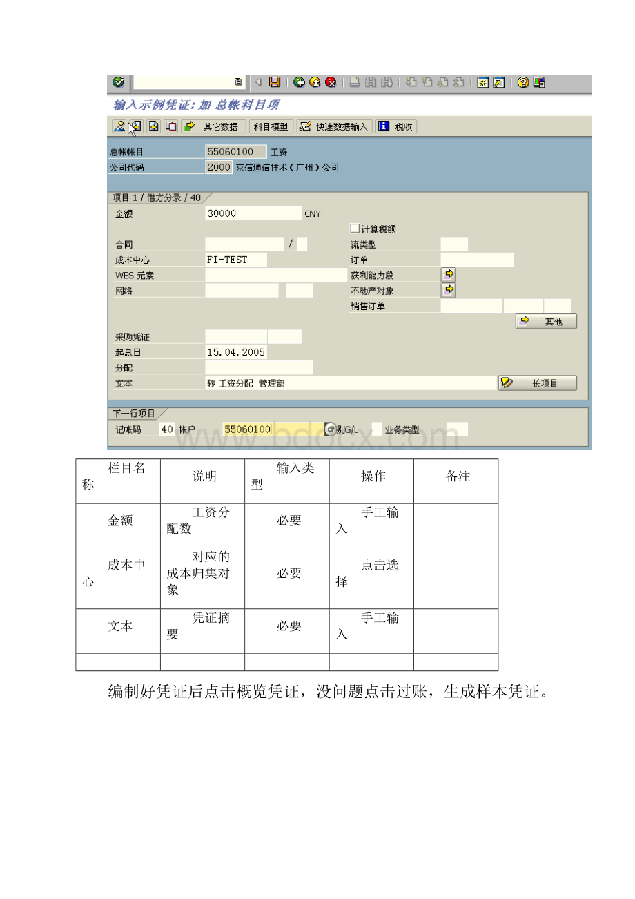 BPPFI04样本凭证的处理SAP财务系统.docx_第3页