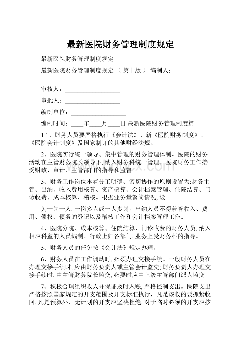 最新医院财务管理制度规定.docx_第1页